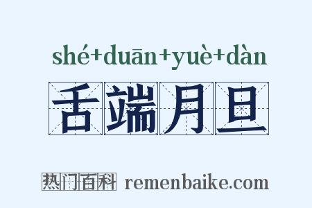 舌端月旦是什么意思的图片